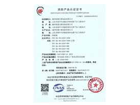 消防產(chǎn)品認(rèn)證證書