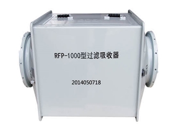 RFP系列過濾吸收器